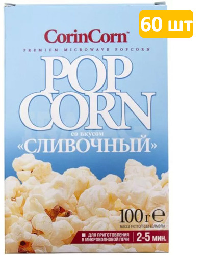 CorinCorn попкорн для приготовления Сливочный, 60 шт по 100 г #1