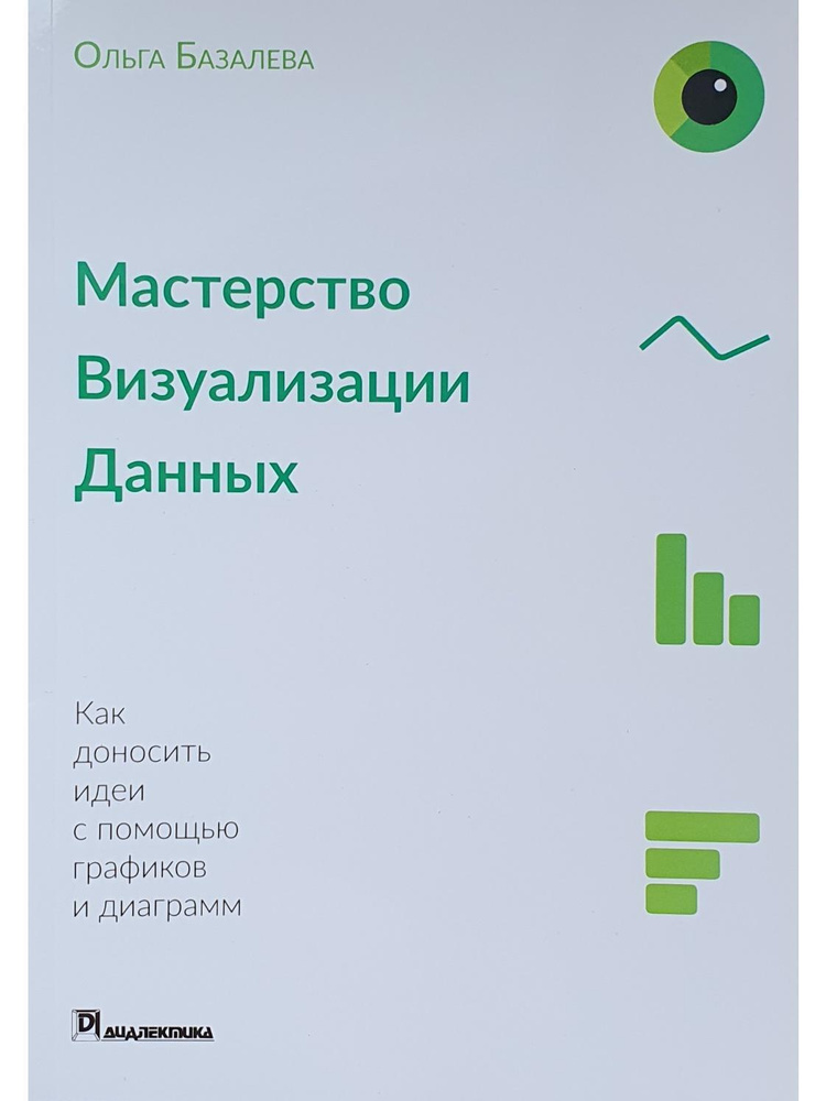 Мастерство визуализации данных. Как доносить идеи с помощью графиков и диаграмм  #1