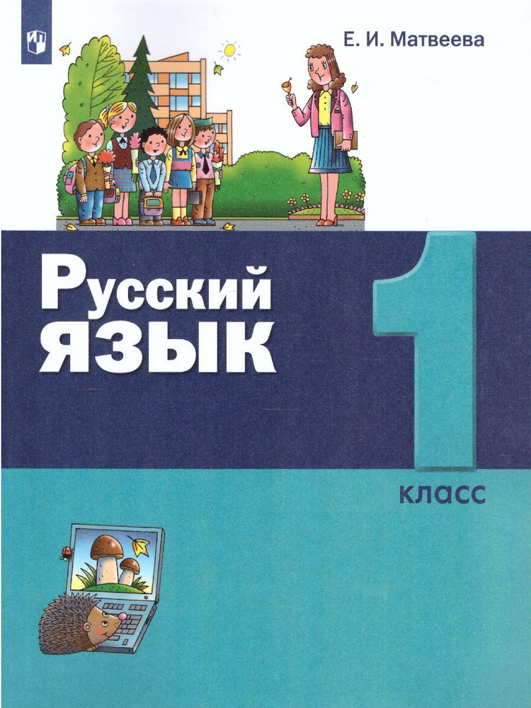 Русский язык 1 класс. Учебник. УМК "Русский язык. Матвеева Е.И. (1-4)" | Матвеева Елена Ивановна  #1