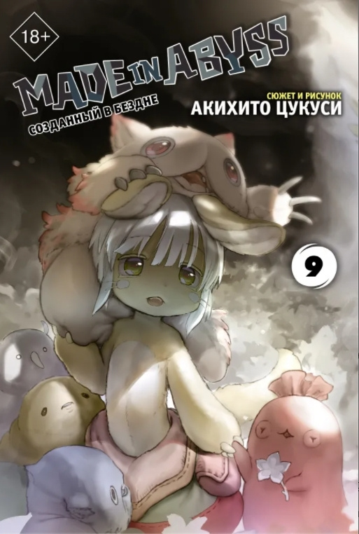 Манга Made in Abyss. Созданный в бездне. Том 9 #1