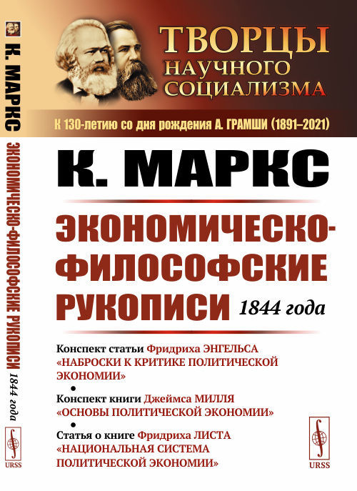 Экономическо-философские рукописи 1844 года. Конспект статьи Ф. Энгельса "Наброски к критике политической #1