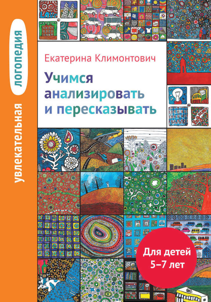 Увлекательная логопедия. Учимся анализировать и пересказывать. Для детей 5-7 лет | Климонтович Екатерина #1