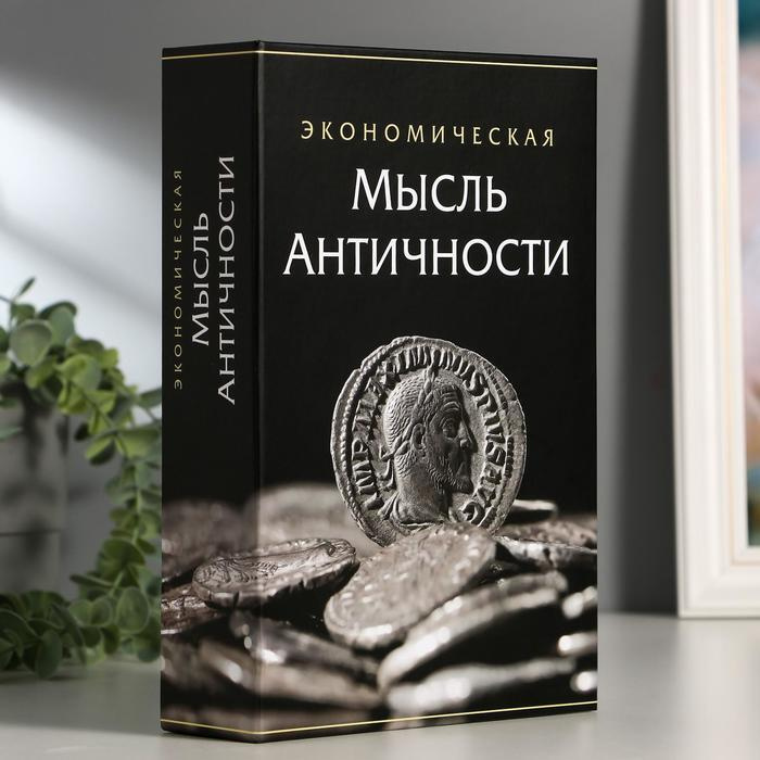 Сейф-книга "Экономическая мысль античности", 5,5х15,5х24 см, ключевой замок  #1