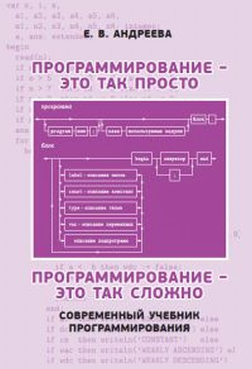 Андреева Е.В. Программирование - это так просто, программирование - это так сложно. Современный учебник #1