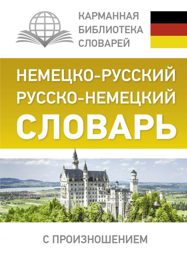 Немецко-русский. Русско-немецкий словарь с произношением | Матвеев Сергей Александрович  #1