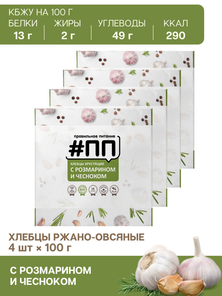 Хлебцы #ПП ржано-овсяные с розмарином и чесноком 100 г. / 4 шт. / хлебцы без дрожжей  #1