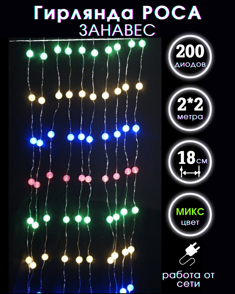 Занавес светодиодный роса в шариках 200 л. 2*2 м цветной. #1