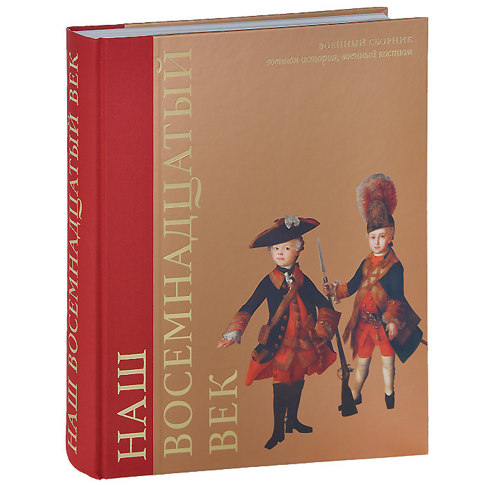 Наш восемнадцатый век: Военный сборник | Татарников Кирилл В., Нелипович Сергей Геннадьевич  #1