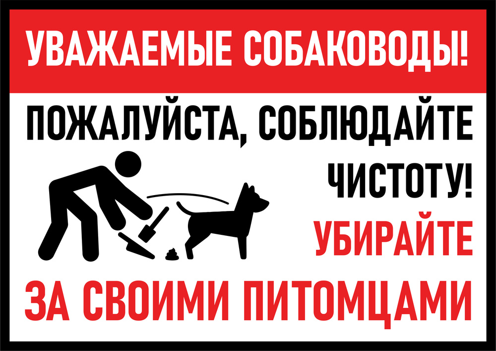 Табличка "Выгул собак. Убирайте за питомцами Соблюдайте чистоту" 21х30, А4  #1