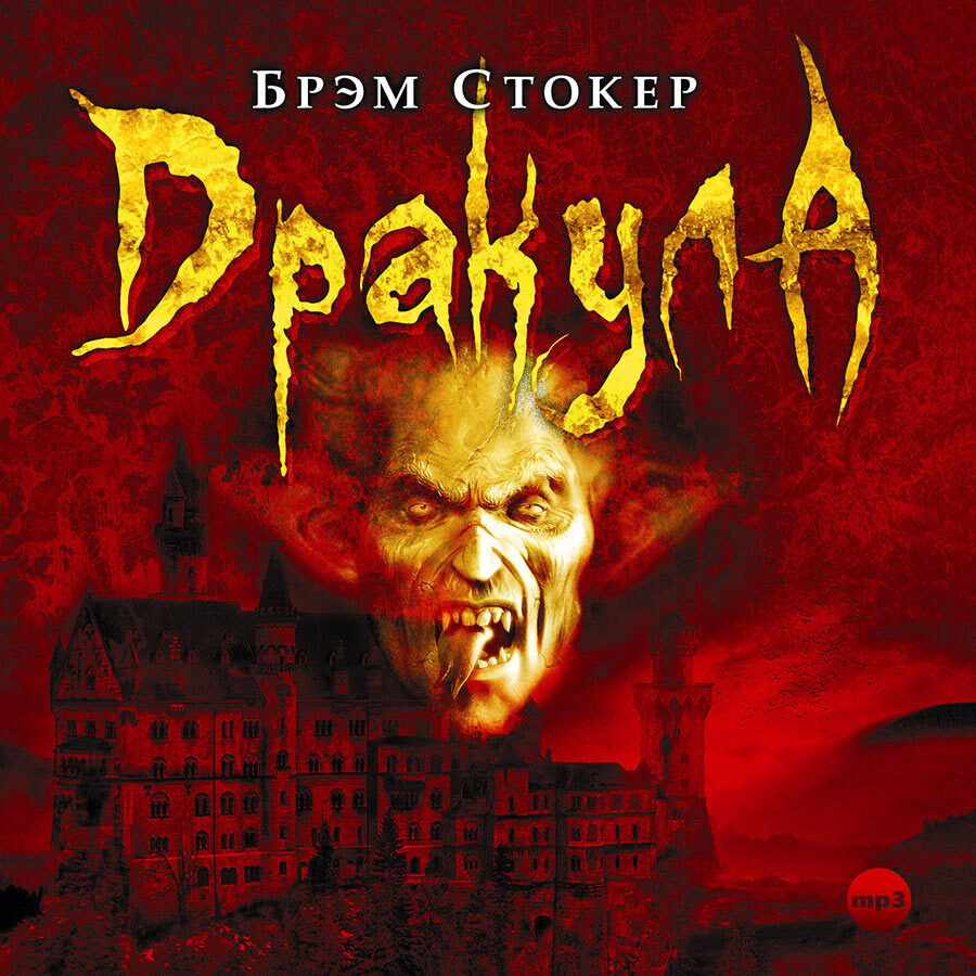 Дракула (аудиокнига на CD-MP3) | Стокер Брэм #1