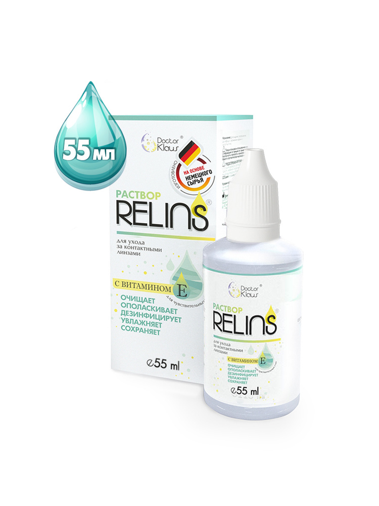 Раствор RELINS для ухода за контактными линзами с витамином Е, 55 мл  #1