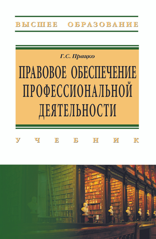 Правовое обеспечение профессиональной деятельности. Учебник. Студентам ВУЗов | Працко Геннадий Святославович #1