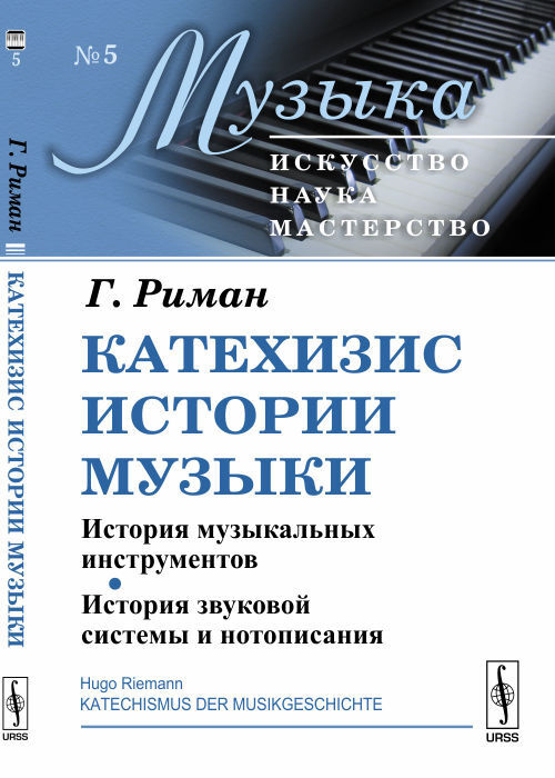 Риман Г. Катехизис истории музыки. Книга 1: История музыкальных инструментов. История звуковой системы #1