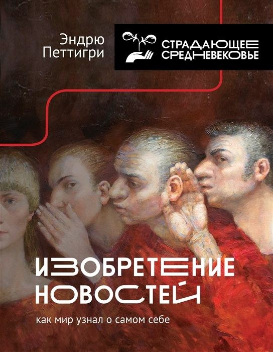 Изобретение новостей. Как мир узнал о самом себе Петтигри Эндрю | Петтигри Эндрю  #1