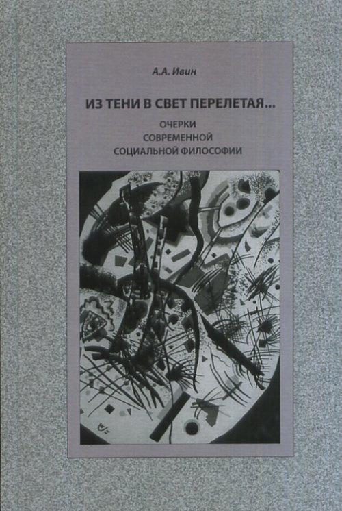 Ивин А.А. Из тени в свет перелетая... Очерки современной социальной философии | Ивин Александр Архипович, #1