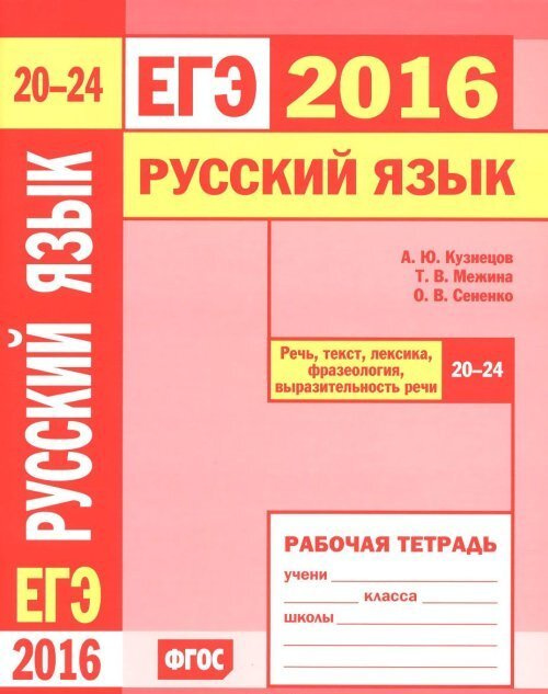 Кузнецов А.Ю. ЕГЭ 2016. Русский язык. Речь, текст, лексика и фразеология, выразительность речи (задания #1