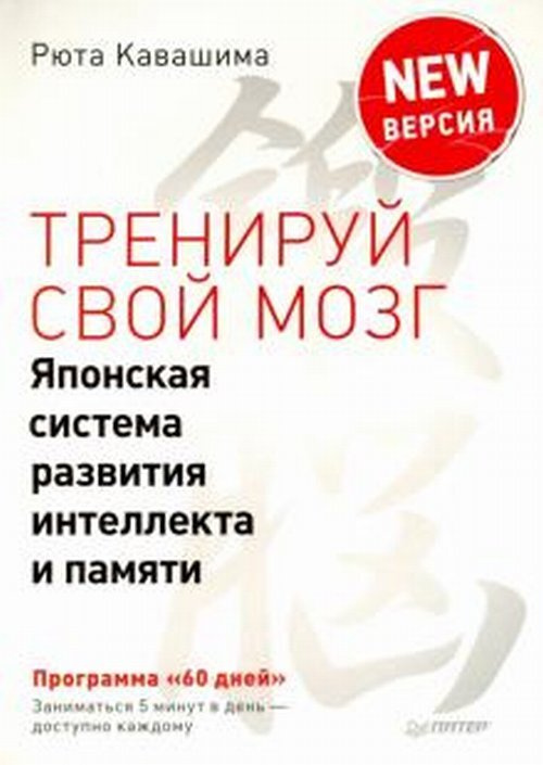 Тренируй свой мозг. Японская система развития интеллекта и памяти. Программа "60 дней". ПРОДВИНУТАЯ ВЕРСИЯ #1