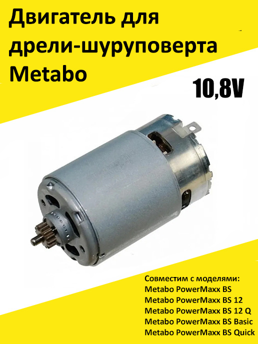 Двигатель (мотор) 10.8V для дрели-шуруповерта Metabo PowerMaxx BS (317004310)  #1