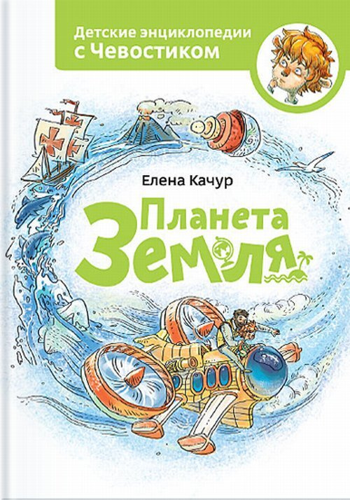 Планета Земля. Детские энциклопедии с Чевостиком. Изд.7 | Качур Елена Александровна  #1