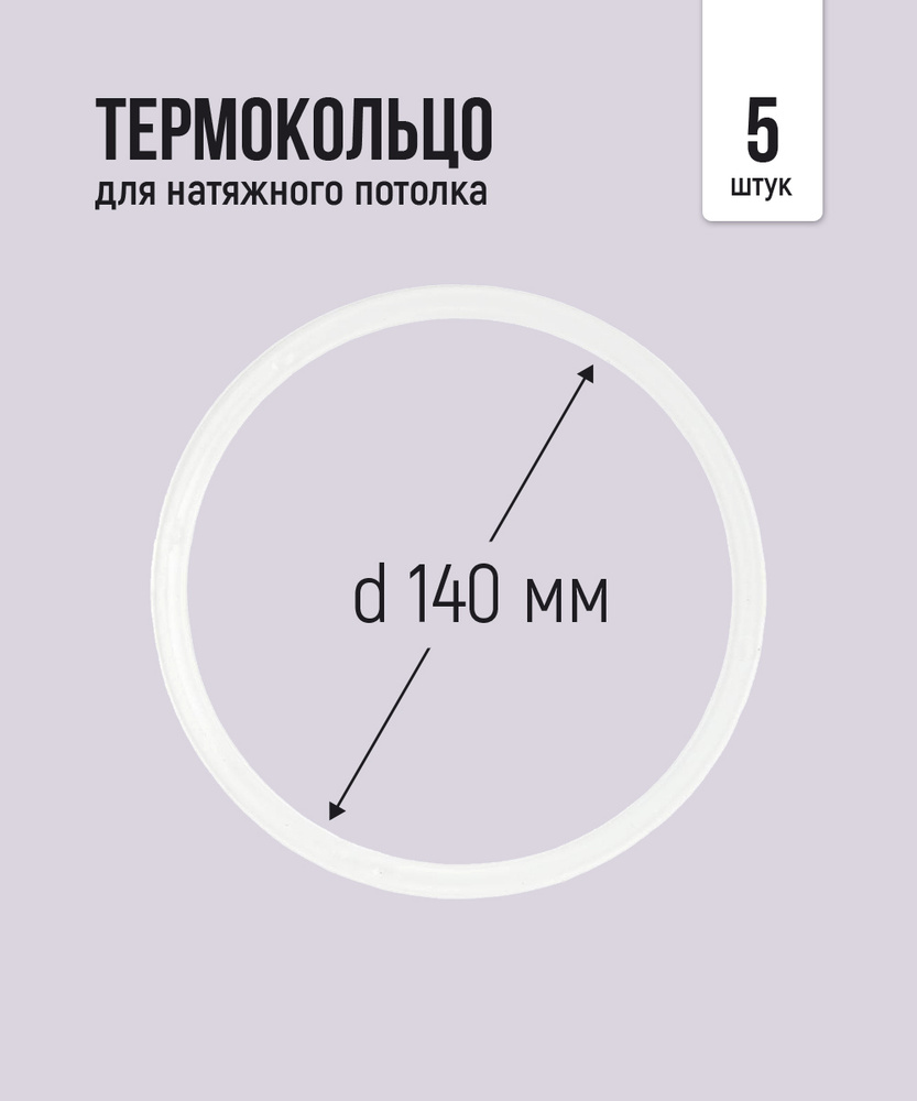 Термокольцо протекторное, прозрачное для натяжного потолка d 140 мм, 5 шт  #1