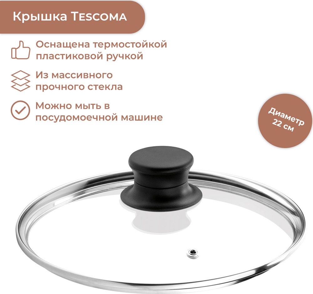 Крышка Tescoma "Presto" 22 см #1