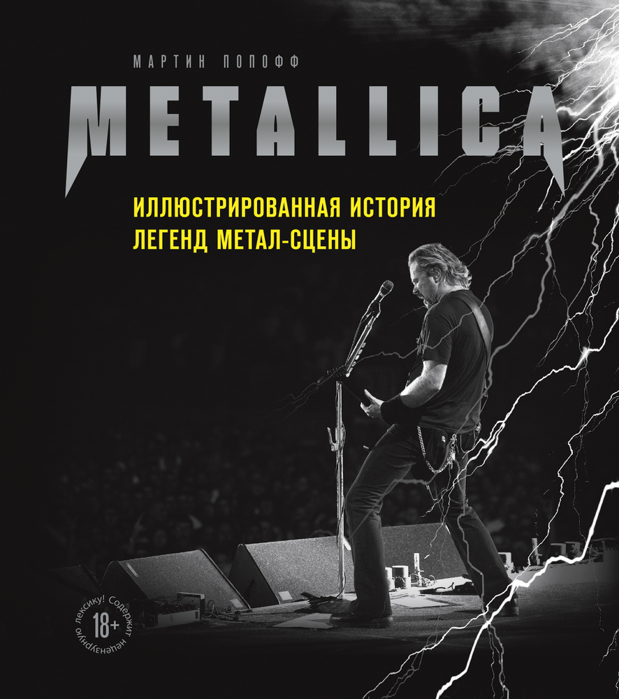 Metallica. Иллюстрированная история легенд метал-сцены #1