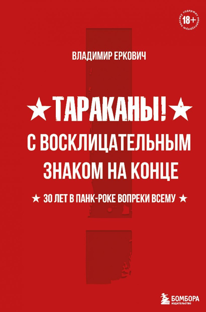 Тараканы! - С восклицательным знаком на конце (книга В. Ерковича) | Еркович Владимир Александрович  #1