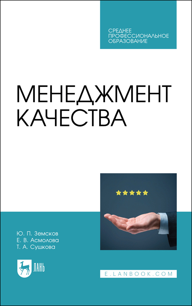 Менеджмент качества. Учебник для СПО | Земсков Юрий Петрович, Сушкова Т. А.  #1