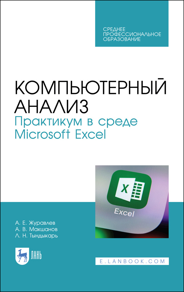 Компьютерный анализ. Практикум в среде Microsoft Excel. Учебное пособие для СПО | Макшанов Андрей Владимирович, #1