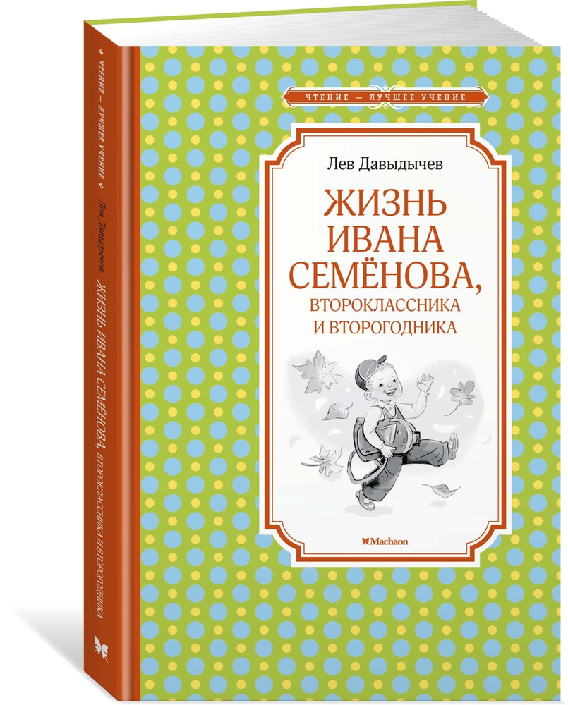 Жизнь Ивана Семёнова, второклассника и второгодника | Давыдычев Лев  #1