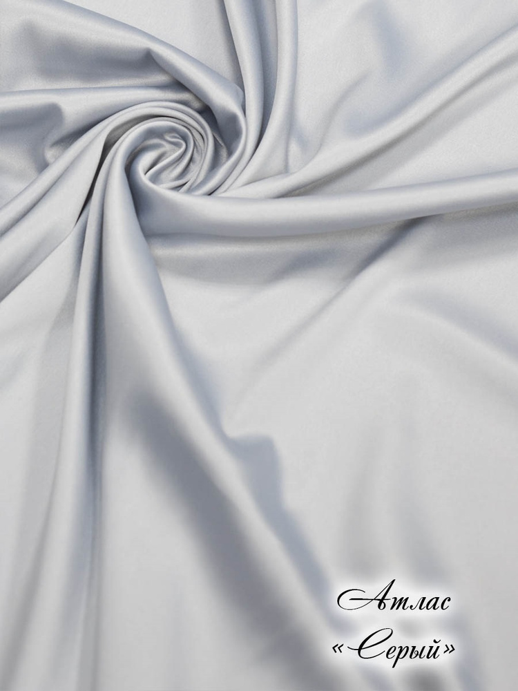Ткань для шитья Атлас-сатин. Цвет серый, отрез ткани 1 м * 140 см (длина 1 м, ширина 140 см)/искусственный #1