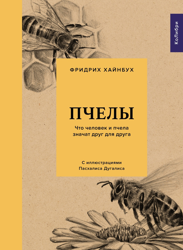 Пчелы. Что человек и пчела значат друг для друга | Хайнбух Фридрих  #1