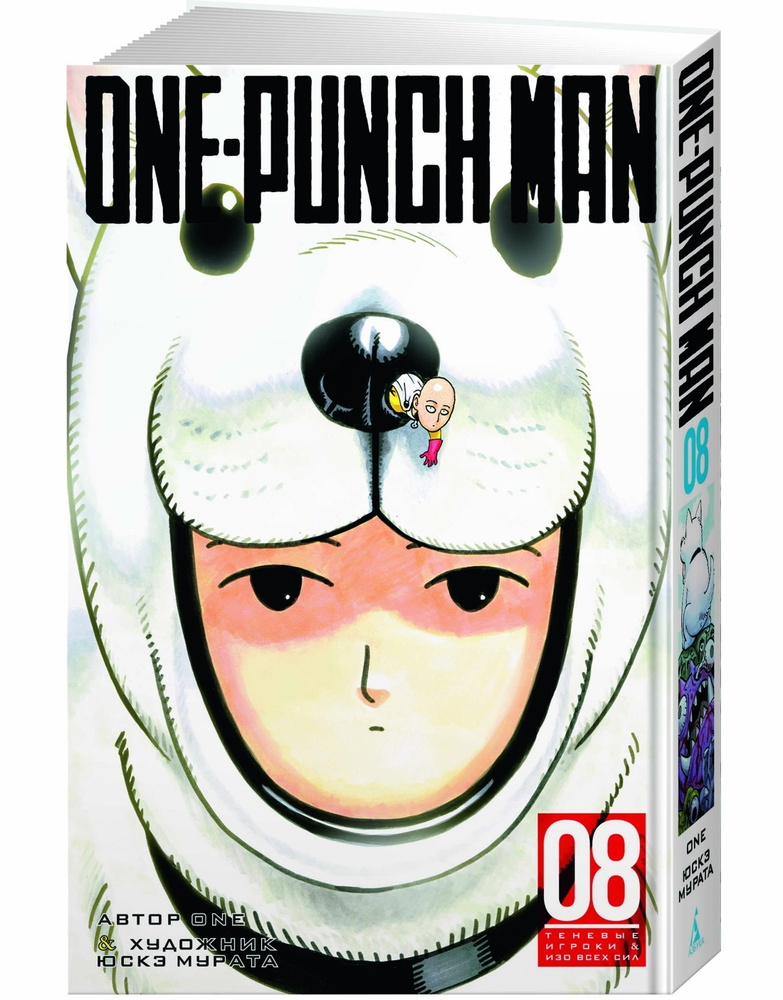 One-Punch Man. Кн.8 | ONE #1