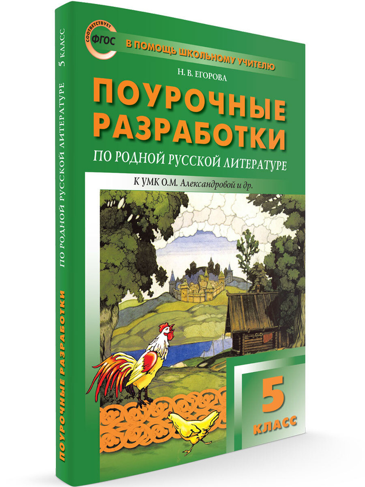 Поурочные разработки по родной русской литературе к УМК Александровой и др. 5 класс ФГОС | Егорова Наталия #1