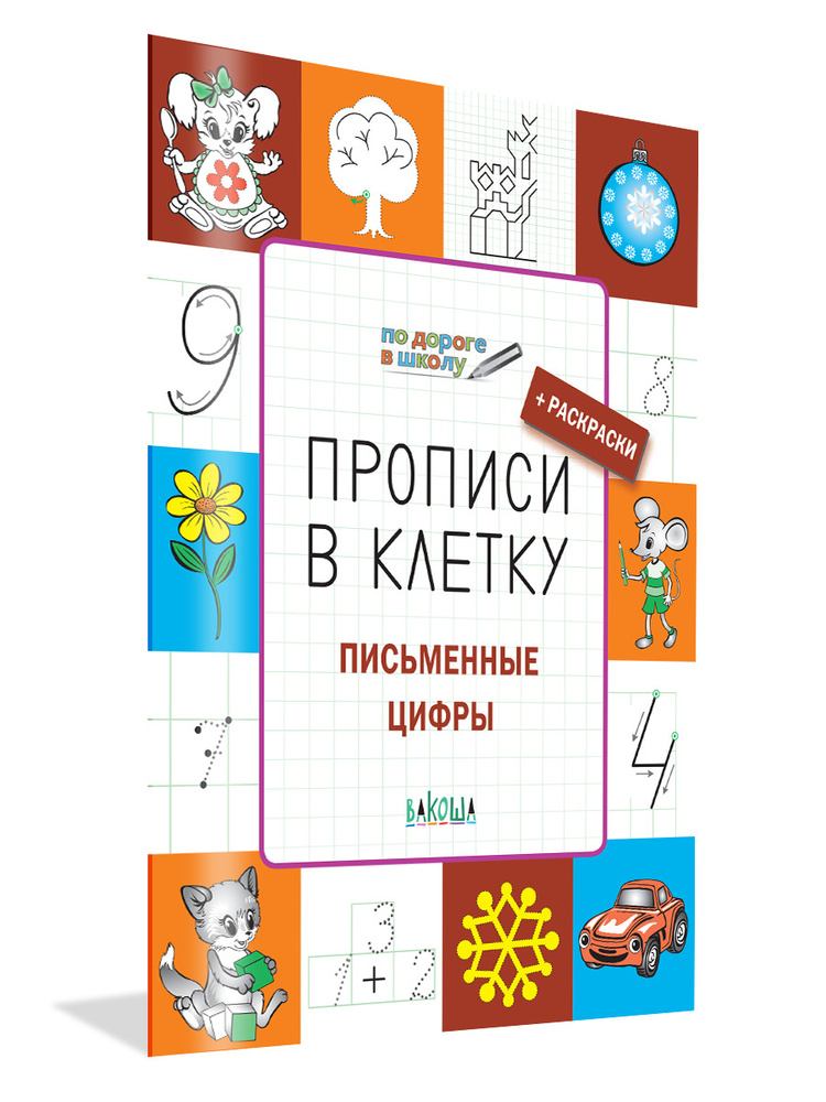 Прописи в клетку. Письменные цифры. Развивающие задания | Чиркова Светлана Владимировна  #1