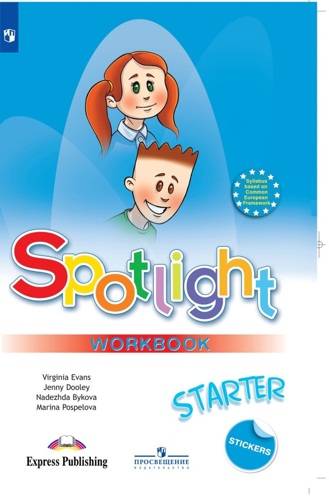 Spotlight Starter: Workbook / Английский язык. Рабочая тетрадь к учебному пособию для начинающих. (Английский #1