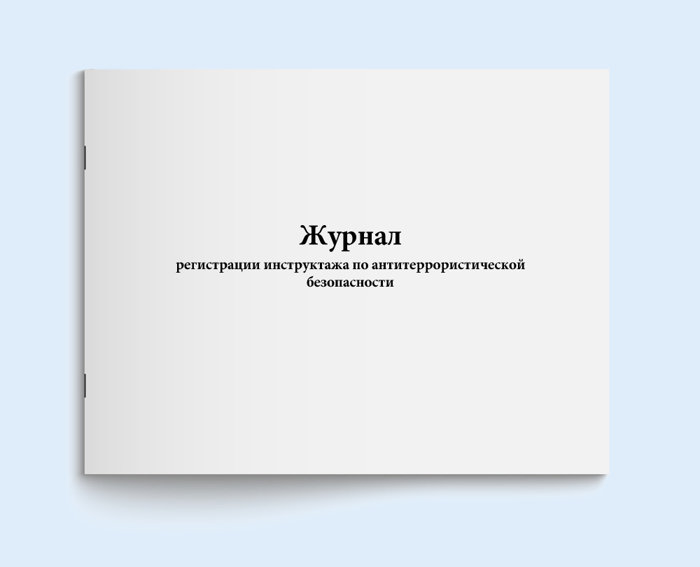 Книга учета / Журнал регистрации инструктажа по антитеррористической ...