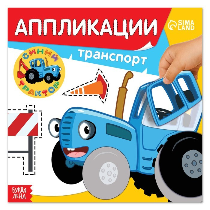 Аппликации Синий трактор: Транспорт , 16 стр., 19 x 19 см #1