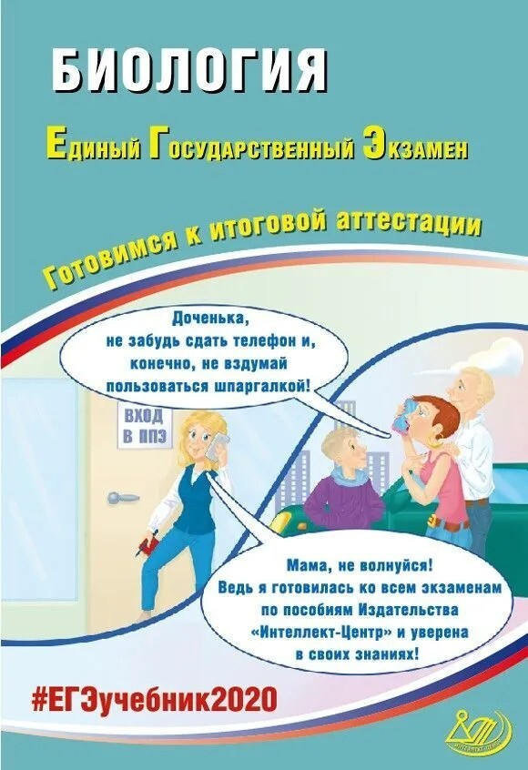 ЕГЭ 2020. Биология. Готовимся к итоговой аттестации. | Калинова Галина Серафимовна, Прилежаева Лариса #1