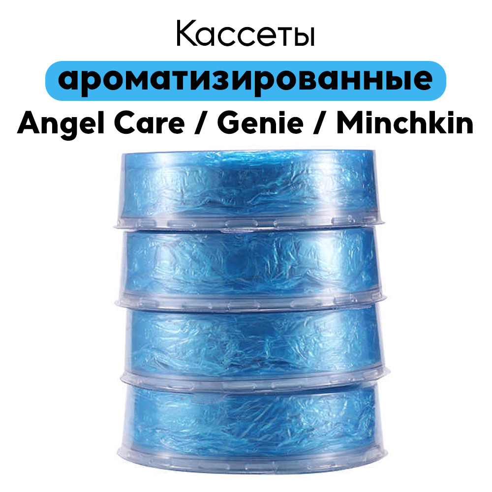 Сменные кассеты ароматизированные для накопителя подгузников AngelCare, Genie, Minchkin 4 шт.  #1