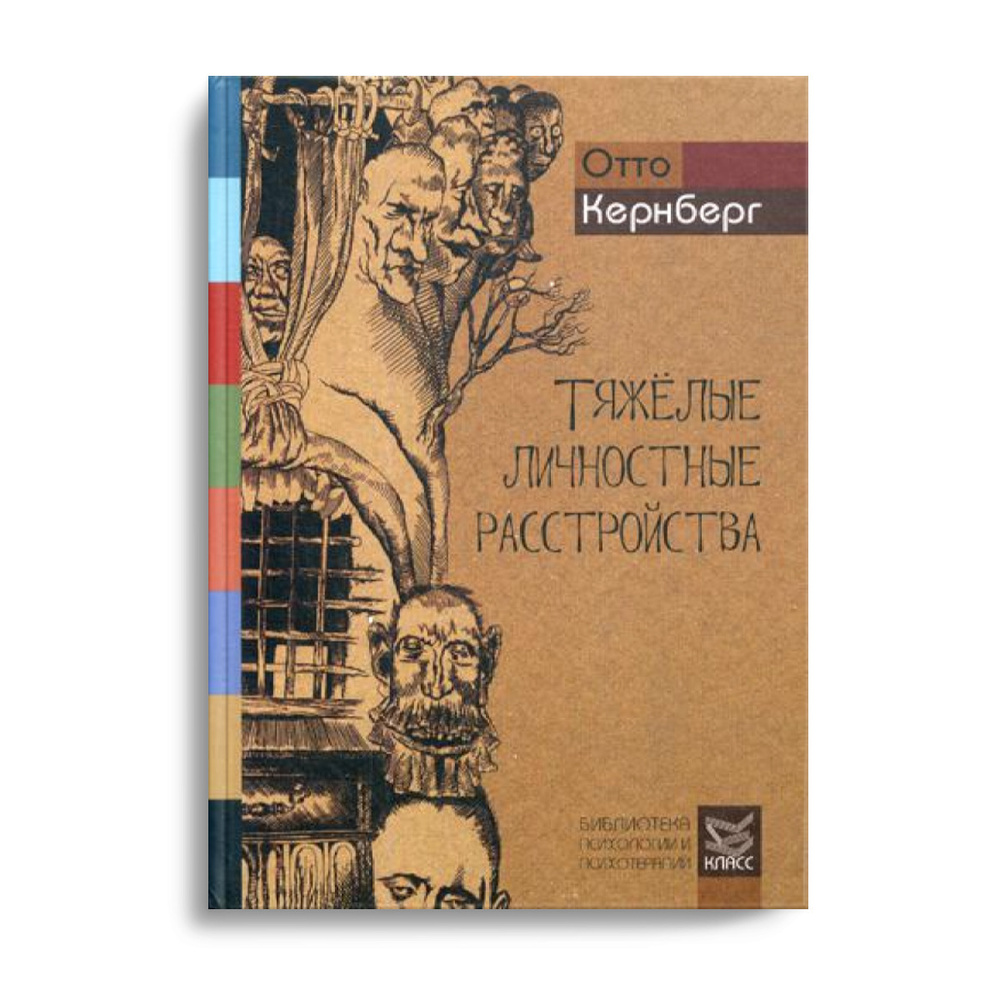 Тяжелые личностные расстройства: Стратегии психотерапии | Кернберг Отто Ф.  #1