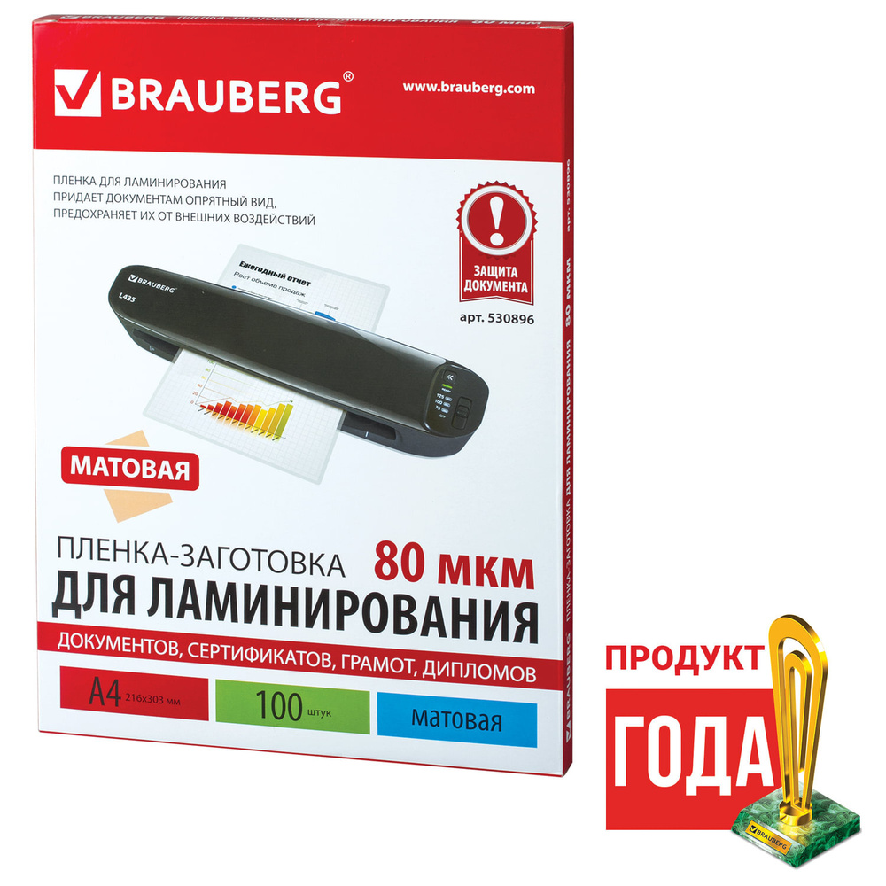 Пленки-заготовки для ламинирования Brauberg А4, комплект 100 шт, 80 мкм, матовая (530896)  #1