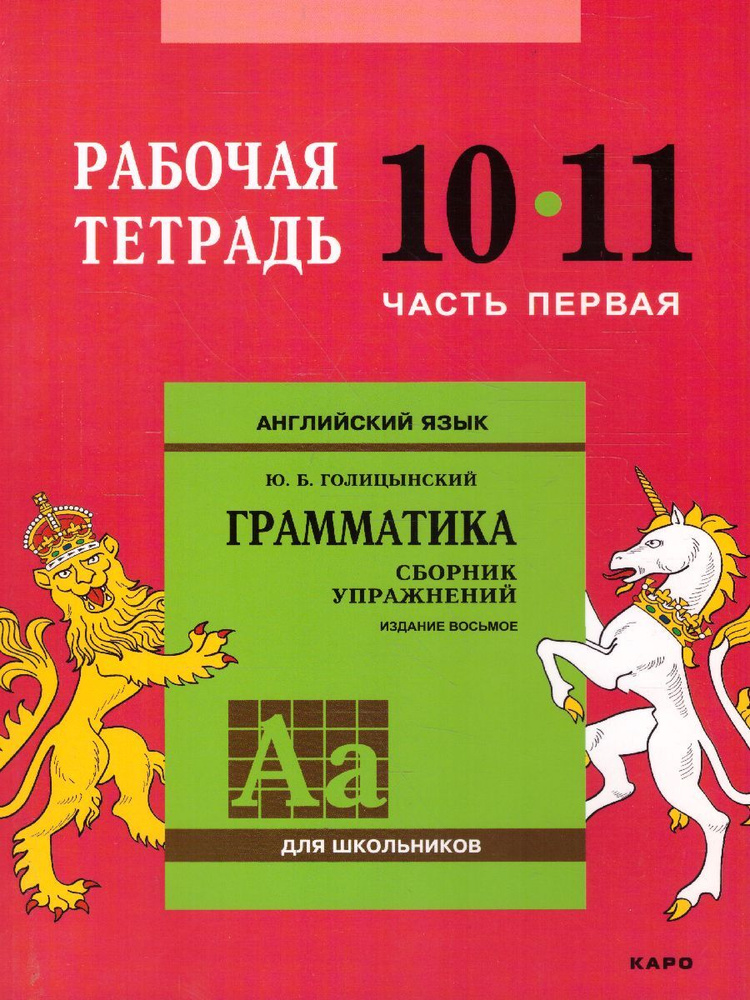 Английский язык 10-11 классы. Грамматика. Рабочая тетрадь. Часть 1 ...