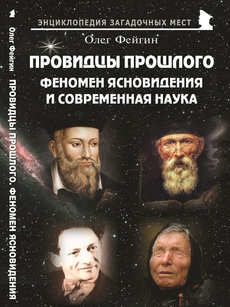 Провидцы прошлого. Феномен ясновидения и современная наука | Фейгин Олег Орестович  #1