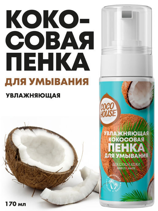 COCO HOUSE Уходовая кокосовая пенка - мусс для умывания, увлажнения лица и очищение нарощенных ресниц. #1