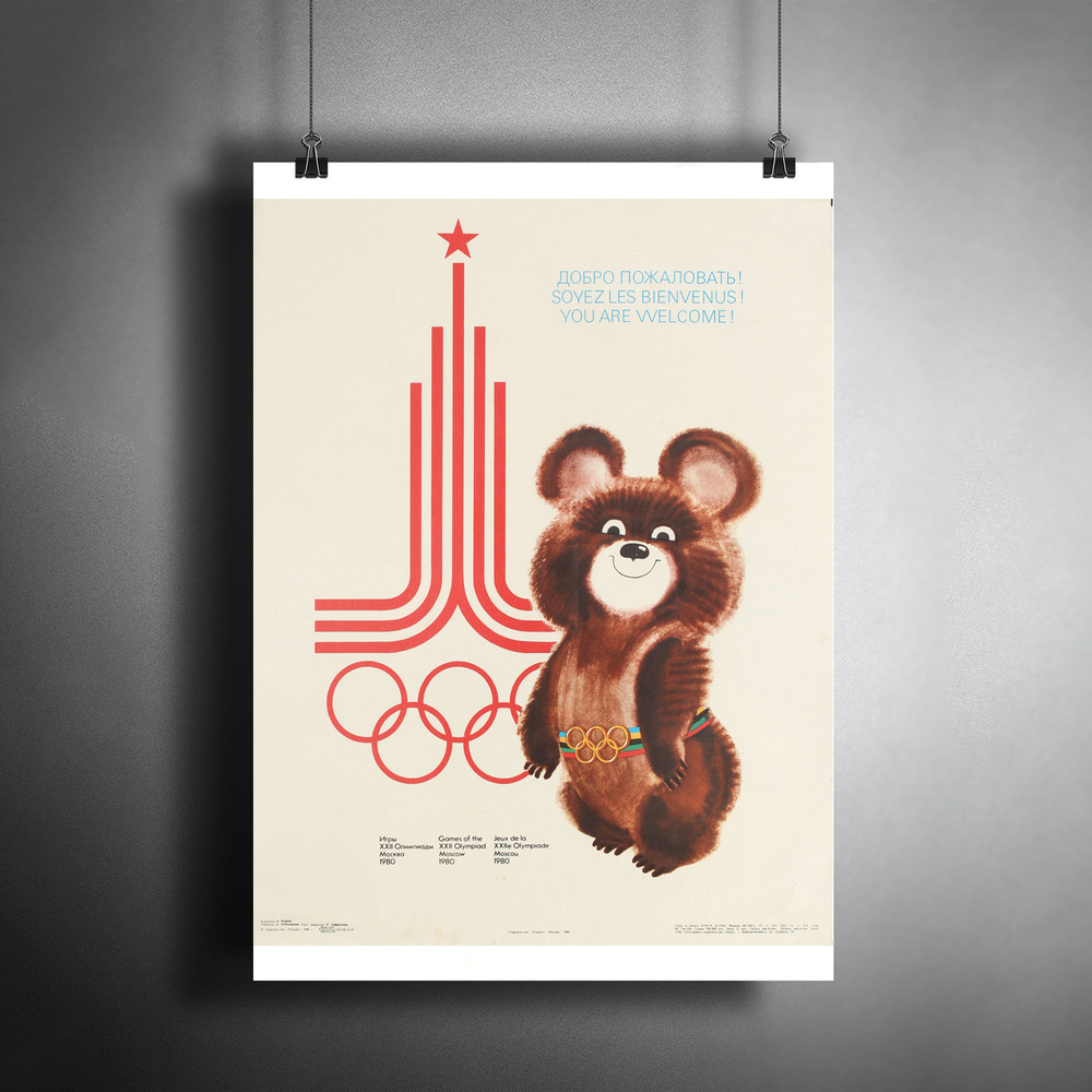 Постер плакат для интерьера "Винтажный постер: Летние Олимпийские игры в Москве, 1980 год"/ Декор дома, #1