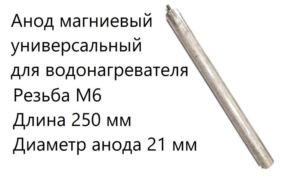 Анод магниевый универсальный для водонагревателя. Резьба М6. Длина 250 мм. WTH310UN  #1