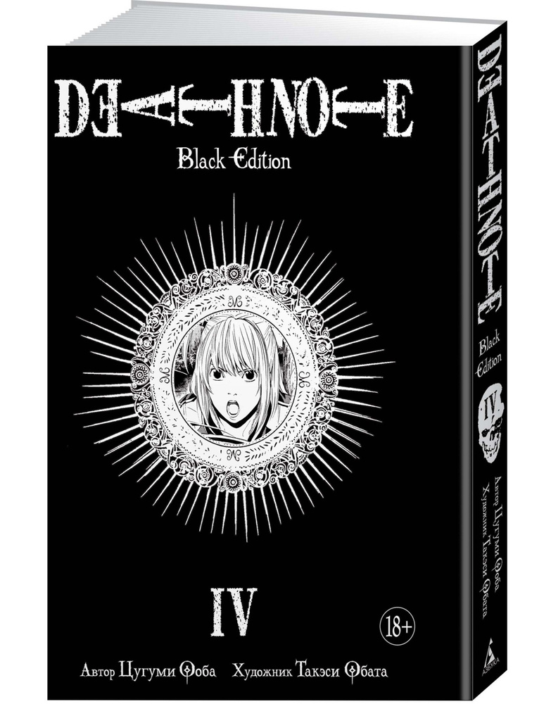 Death Note. Black Edition. Книга 4 | Ооба Цугуми #1