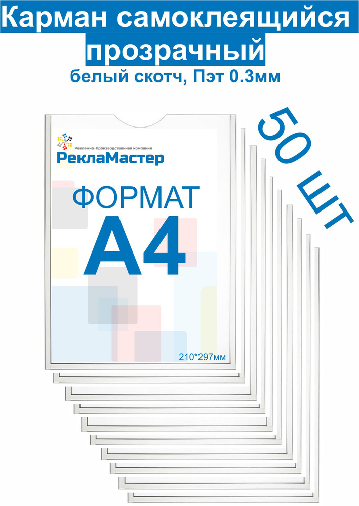 Карман А4 ЭКОНОМ для стенда плоский ПЭТ 0,3 мм набор 50 шт белый скотч Рекламастер / настенный информационный #1