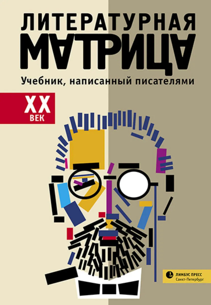 Литературная матрица. Учебник, написанный писателями. XX век. сборник | Шаров Владимир, Букша Ксения #1